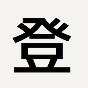 登場回.comサイトアイコン
